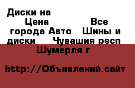  Диски на 16 MK 5x100/5x114.3 › Цена ­ 13 000 - Все города Авто » Шины и диски   . Чувашия респ.,Шумерля г.